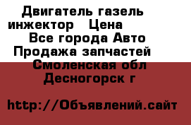 Двигатель газель 406 инжектор › Цена ­ 29 000 - Все города Авто » Продажа запчастей   . Смоленская обл.,Десногорск г.